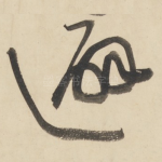 避
