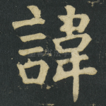 諱