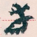 幸