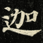 迦