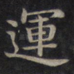 运