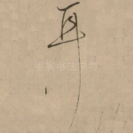 耳