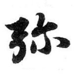 弥