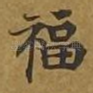 福