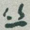丝