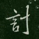 计