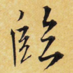 临