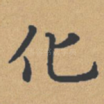 化