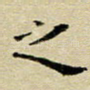 之