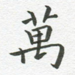 万