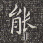 能