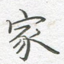 家