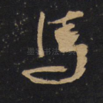 马