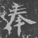 奉