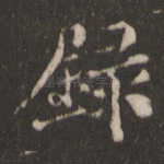 录