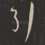 引