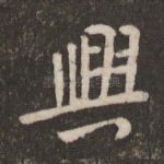 兴