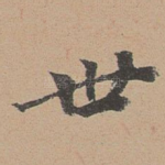 世