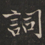 词