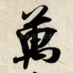 万