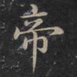 帝