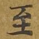 至