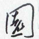 园