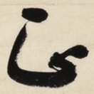 正