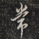 常