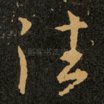 往