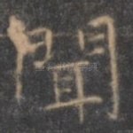 闻