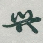 兴