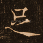 足