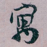 寓