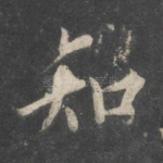 知