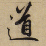 道