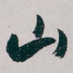 山