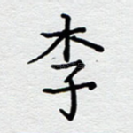 李
