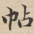帖