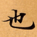 也