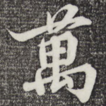 万