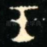 王