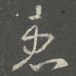 患
