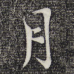 月