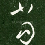 当