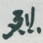 烈