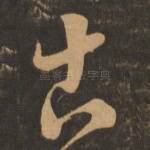 古
