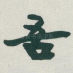 吾