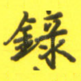 录