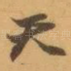 天